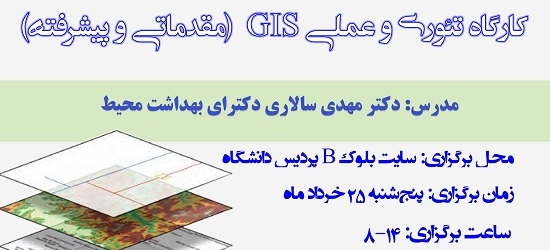  کارگاه GIS
