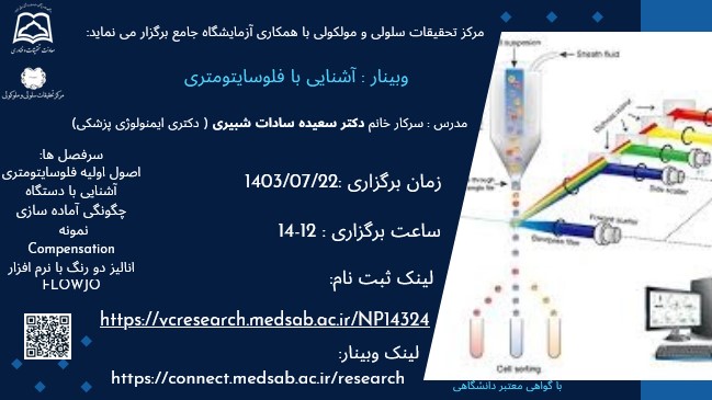 مرکز تحقیقات سلولی مولکولی با همکاری  آزمایشگاه جامع تحقیقات برگزار می کند