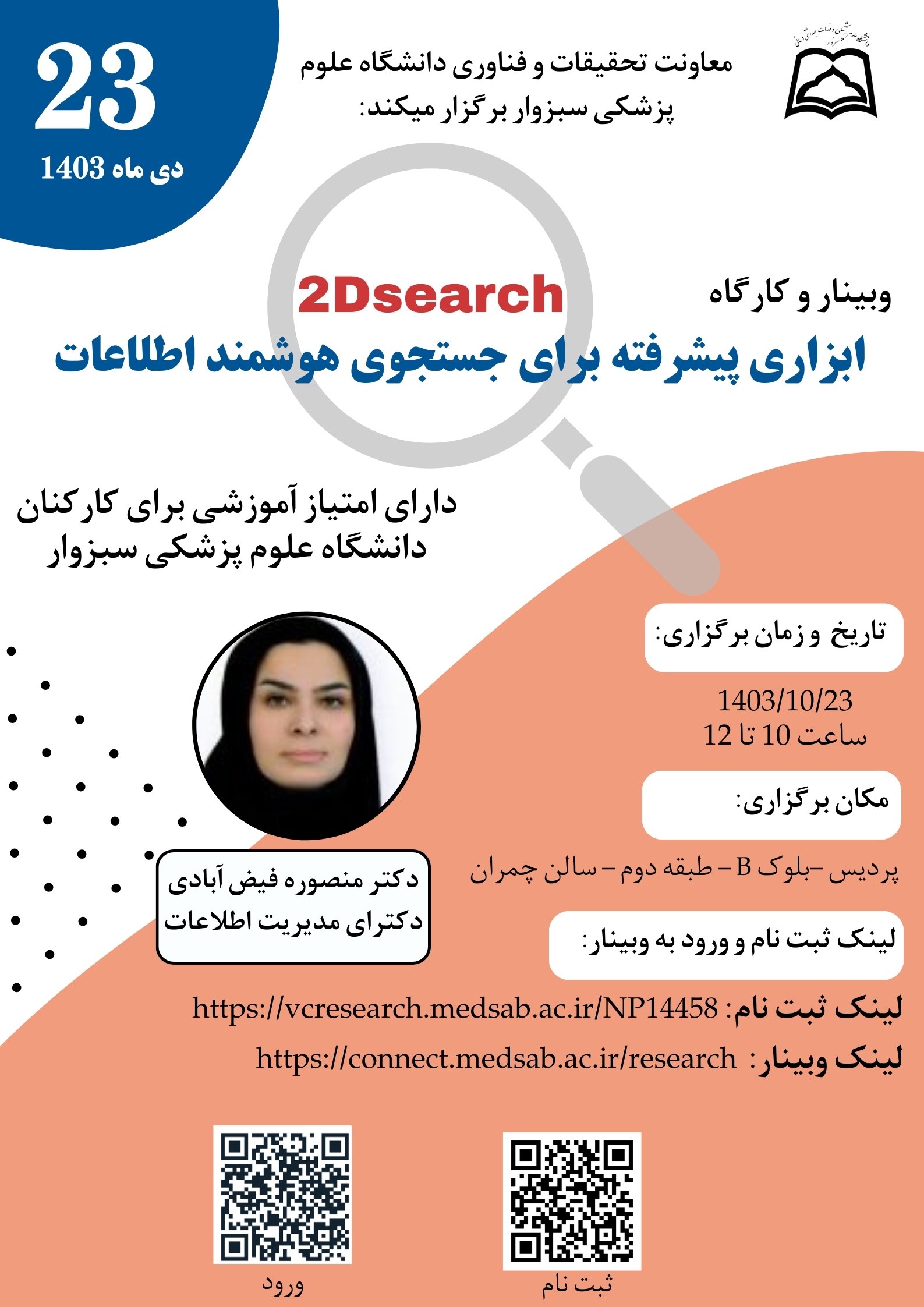 وبینار  : 2D SEARCH  ابزاری پیشرفته برای جست وجوی هوشمند