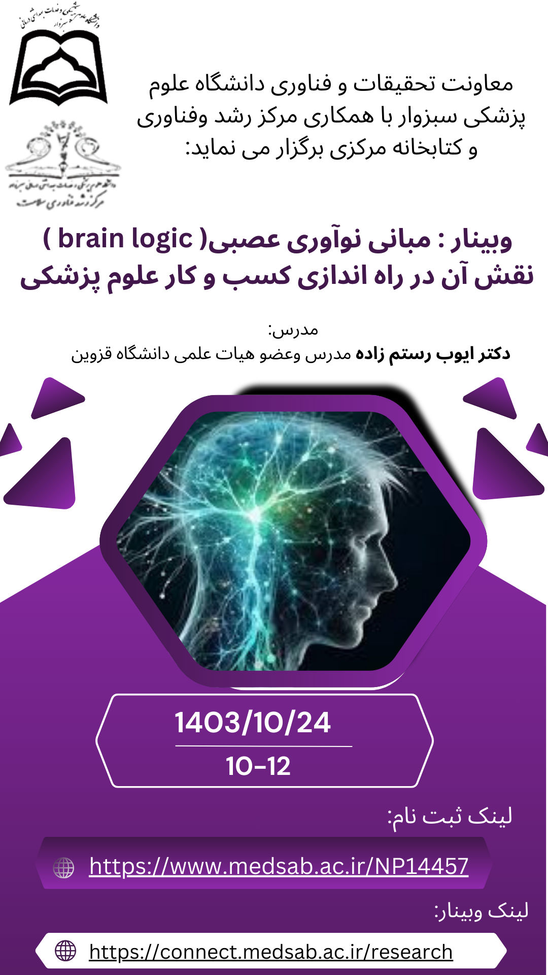 وبینار مبانی نوآوری عصبی( brain logic )نقش آن در راه اندازی کسب و کار علوم پزشکی