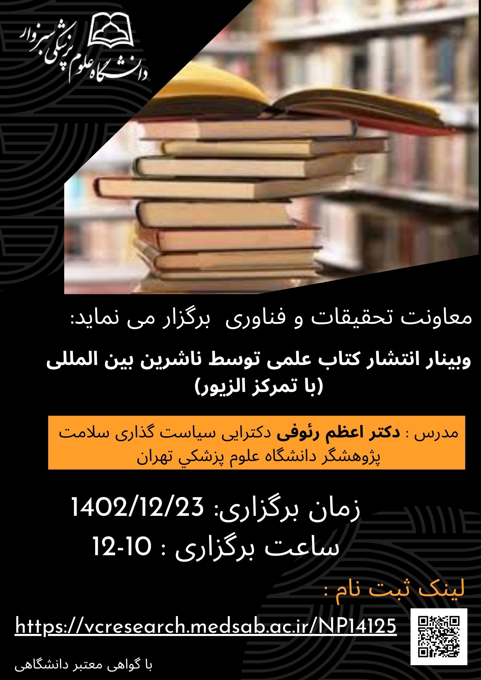 وبینار : انتشار كتاب علمي توسط ناشرين بين المللي (با تمركز الزيور)