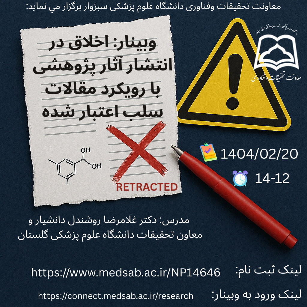 معاونت تحقیقات وفناوری دانشگاه علوم پزشکی سبزوار برگزار مي نمايد: