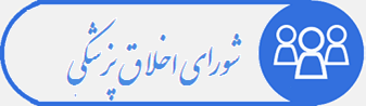  شورای اخلاق پزشکی، دانشگاه علوم پزشکی سبزوار