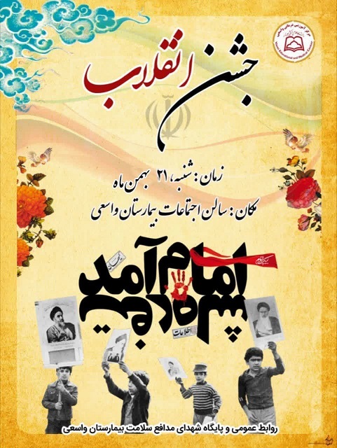 ویژه برنامه جشن انقلاب به مناسبت ایام الله دهه فجر و سالروز پیروزی انقلاب اسلامی