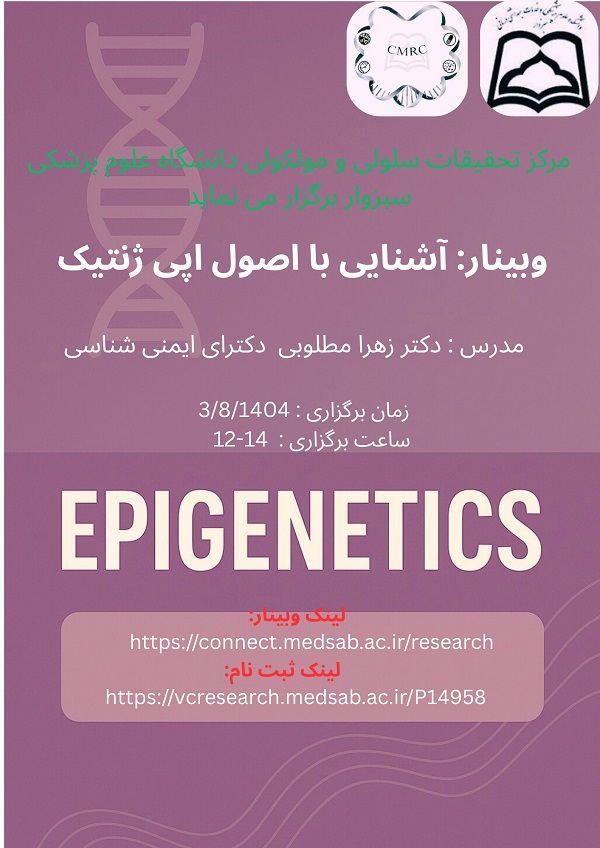 وبینار آشنایی با اصول اپی ژنتیک