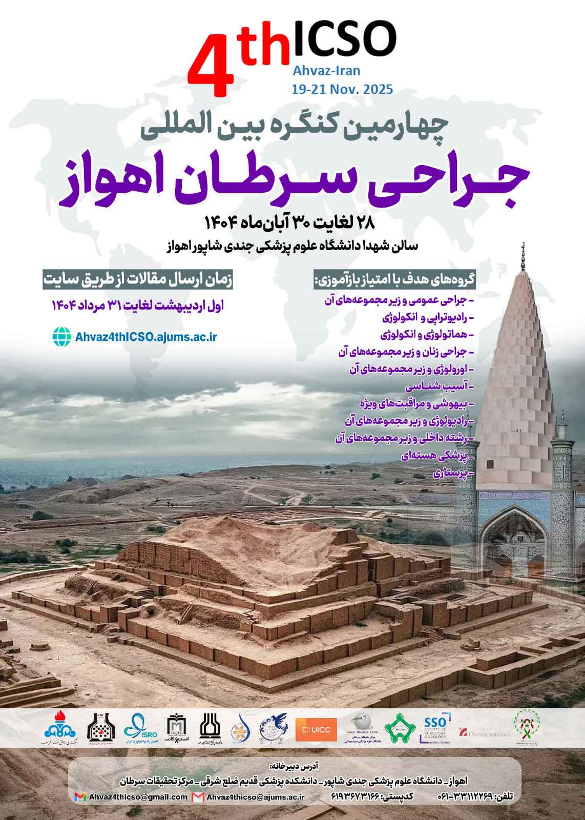 چهارمین کنگره بین المللی جراحی سرطان