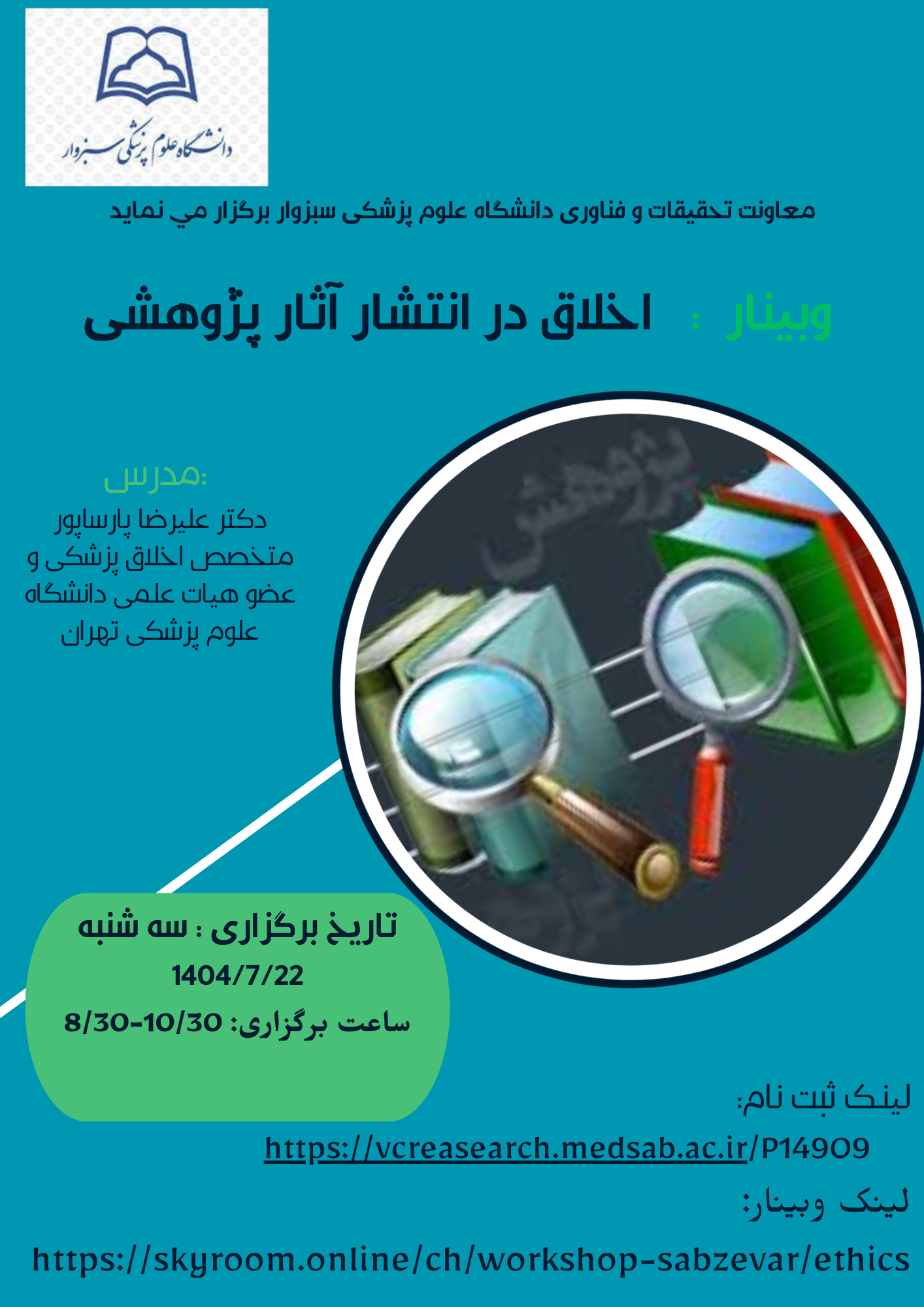 وبیناراخلاق در انتشار آثار پژوهشی