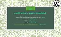 کارگاه scientific writing, for paper to presentation 2