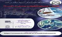 کارگاه دورنمای تحقیقات پزشکی در قرن 21