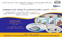 برگزاری کارگاه آسیب های اجتماعی با رویکرد اپیدمیولوژی
