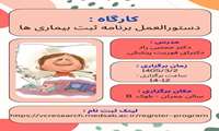 برگزاری کارگاه دستورالعمل برنامه ثبت بیماری ها