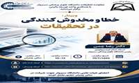 کارگاه آنلاین خطا و مخدوش کنندگی در تحقیقات
