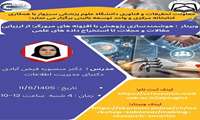 وبینار هوشمندسازی پژوهش با افزونه های مرورگر: از ارزیابی مقالات و مجلات تا استخراج داده های علمی 