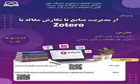 وبینار از مدیریت منابع تا نگارش مقاله با Zotero