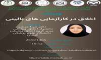 وبینار اخلاق در کارآزمایی های بالینی