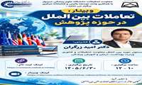 وبینار تعاملات بین الملل در حوزه پژوهش