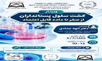 وبینار کشت سلول پستانداران از صفر تا داده قابل اعتماد