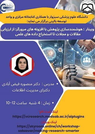 وبینار هوشمندسازی پژوهش با افزونه های مرورگر: از ارزیابی مقالات و مجلات تا استخراج داده های علمی 