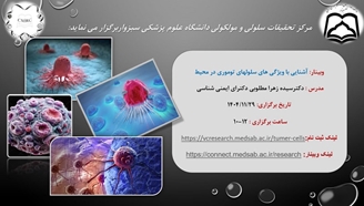برگزاری وبینار آشنایی با ویژگی های سلول های توموری در محیط