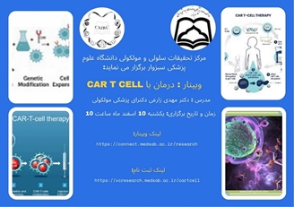 برگزاری وبینار درمان با car t cell 