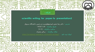 کارگاه scientific writing, for paper to presentation 2