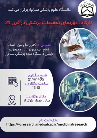 کارگاه دورنمای تحقیقات پزشکی در قرن 21