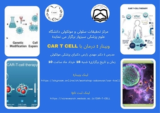 برگزاری وبینار جدید درمان با car t cell