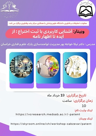 وبینار آشنایی کاربردی با ثبت اختراع: از ایده تا اظهارنامه