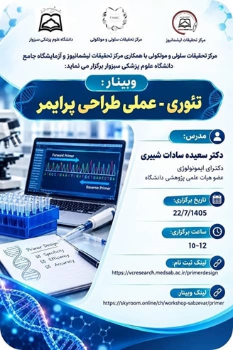 وبینار تئوری-عملی طراحی پرایمر