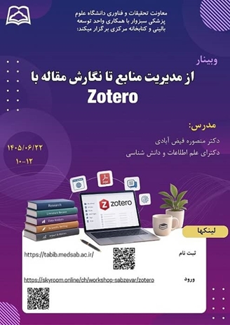 وبینار از مدیریت منابع تا نگارش مقاله با Zotero