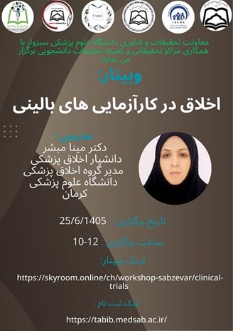 وبینار اخلاق در کارآزمایی های بالینی