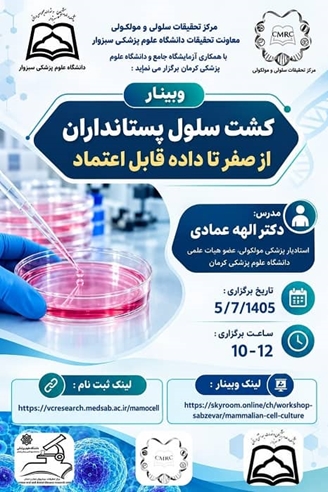 وبینار کشت سلول پستانداران از صفر تا داده قابل اعتماد