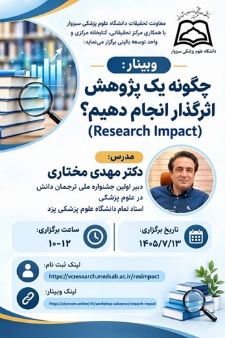 وبینار چگونه یک پژوهش اثرگذار انجام دهیم؟ (Research Impact)