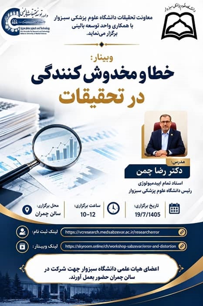 #وبینار
#کارگاه
#خطا 
#مخدوش_کنندگی
#تحقیقات
#خطا_در_پژوهش 