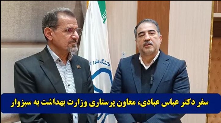 حضور دکتر عبادی، معاون پرستاری وزارت بهداشت، درمان و آموزش پزشکی در سبزوار 