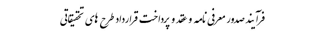 فرآیند صدور معرفی نامه و عقد و پرداخت قرارداد طرح های تحقیقاتی
