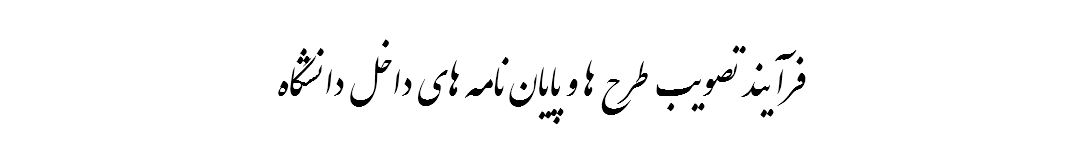 فرآیند تصویب طرح ها و پایان نامه های داخل دانشگاه