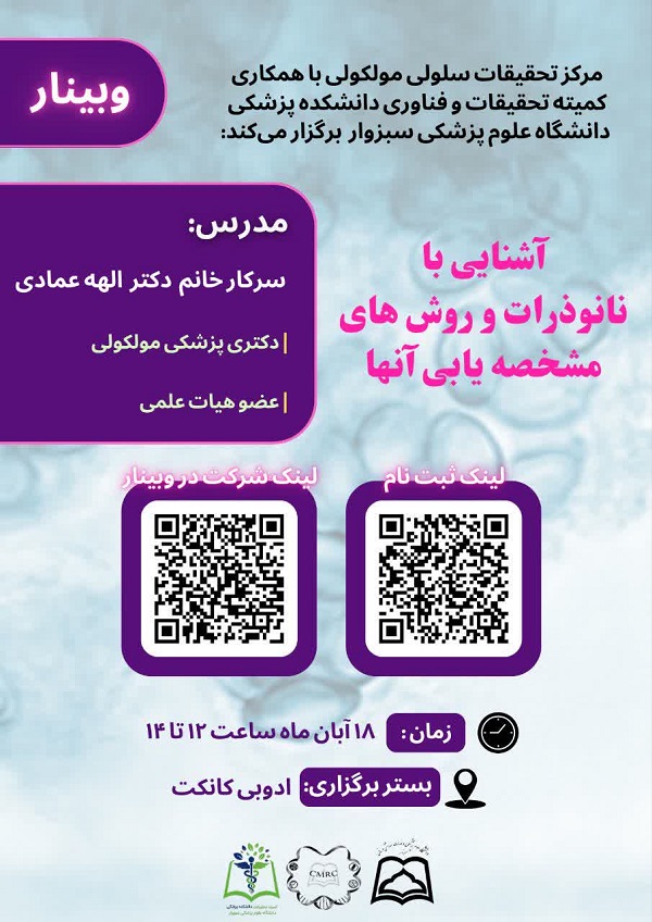 وبینار نانو ذرات و روش های مشخصه یابی آنها