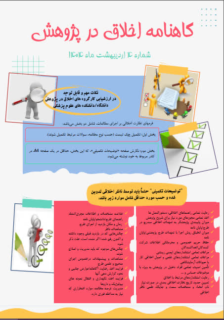 چهارمین گاهنامه اخلاق در پژوهش