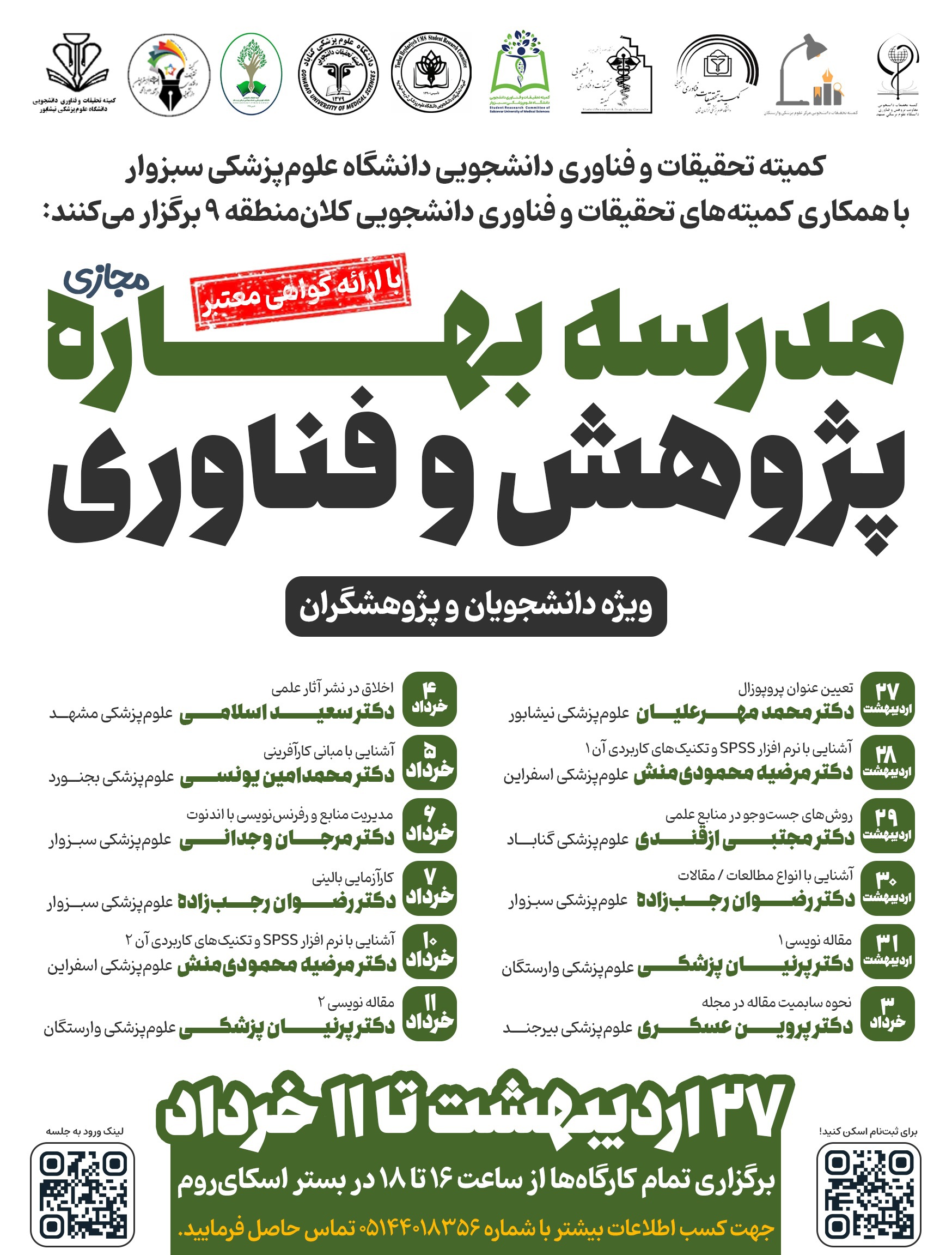 برگزاری مدرسه بهاره پژوهش و فناوری با همکاری دانشگاه دانشکده های کلان منطقه ۹ 