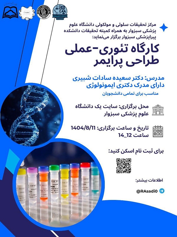 کارگاه تئوری – عملی پرایمر