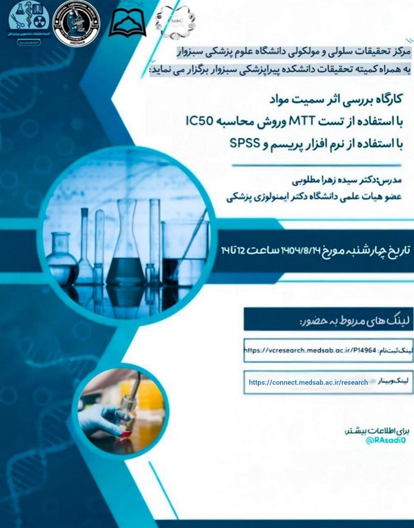 مرکز تحقیقات سلولی مولکولی دانشگاه علوم پزشکی سبزوار به همراه کمیته تحقیقات دانشکده پیراپزشکی برگزار می کند.