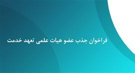 فراخوان جذب هیات علمی طرح تعهد خدمت