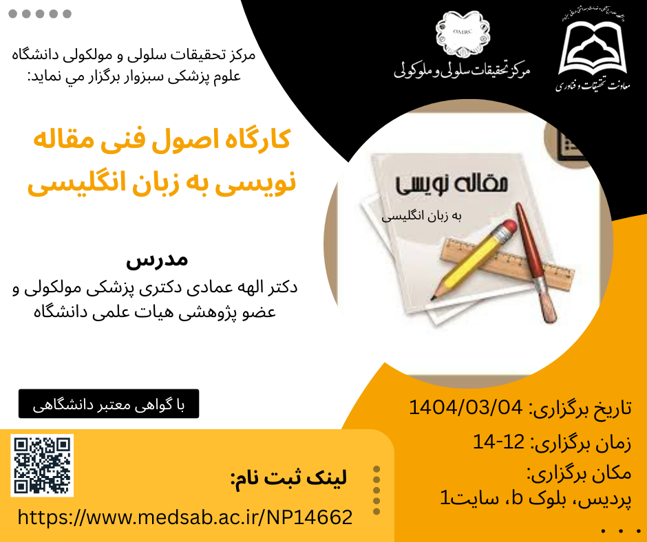 مرکز تحقیقات سلولی مولکولی، معاونت تحقیقات و فناوری دانشگاه علوم پزشکی سبزوار برگزار می نماید