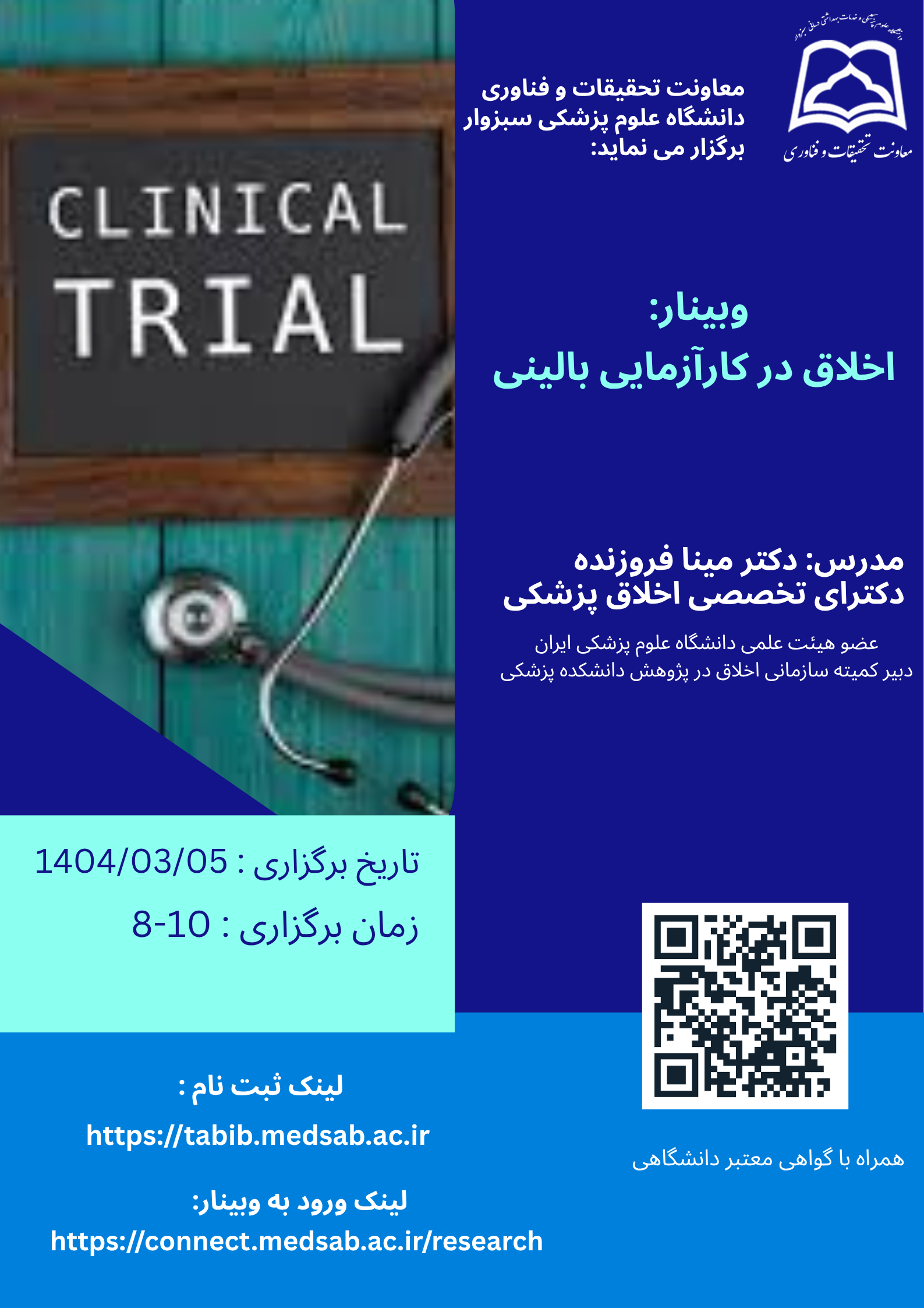 وبینار: اخلاق در کارآزمایی بالینی